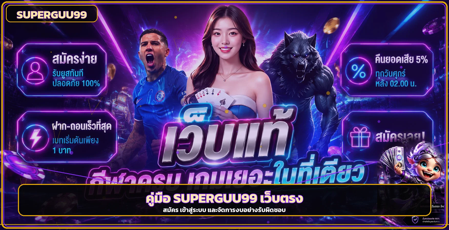 SUPERGUU99 คู่มือทางเข้า สมัคร ฝากถอน และวางงบ