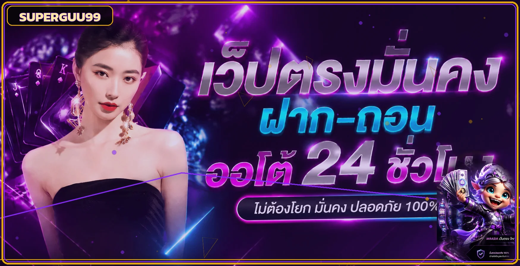 แบนเนอร์ SUPERGUU99 ทางเข้าเว็บตรงโทนม่วงทอง